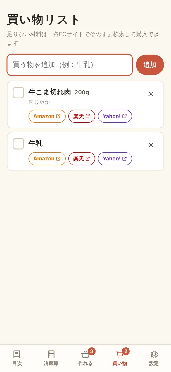 買い物リストの画面。牛こま切れ肉200g(肉じゃが)と牛乳が並び、それぞれにAmazon、楽天、Yahoo!のボタンがついている