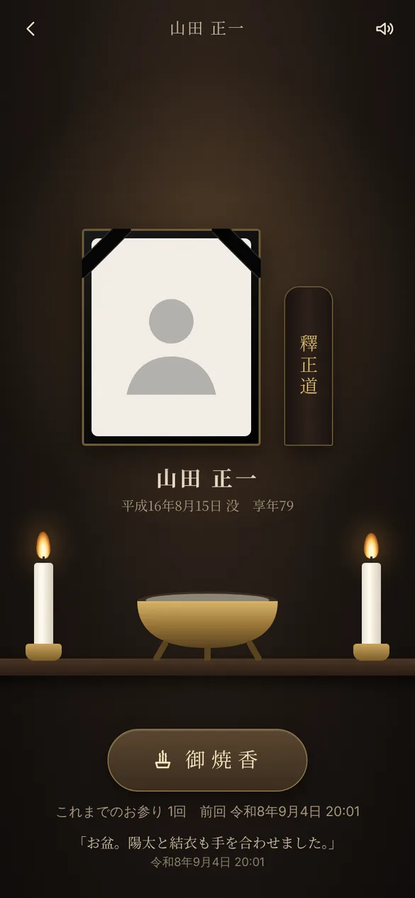 正一の御焼香の画面。遺影の枠、戒名、ろうそくと香炉、御焼香のボタン、これまでのお参りの記録が表示されている