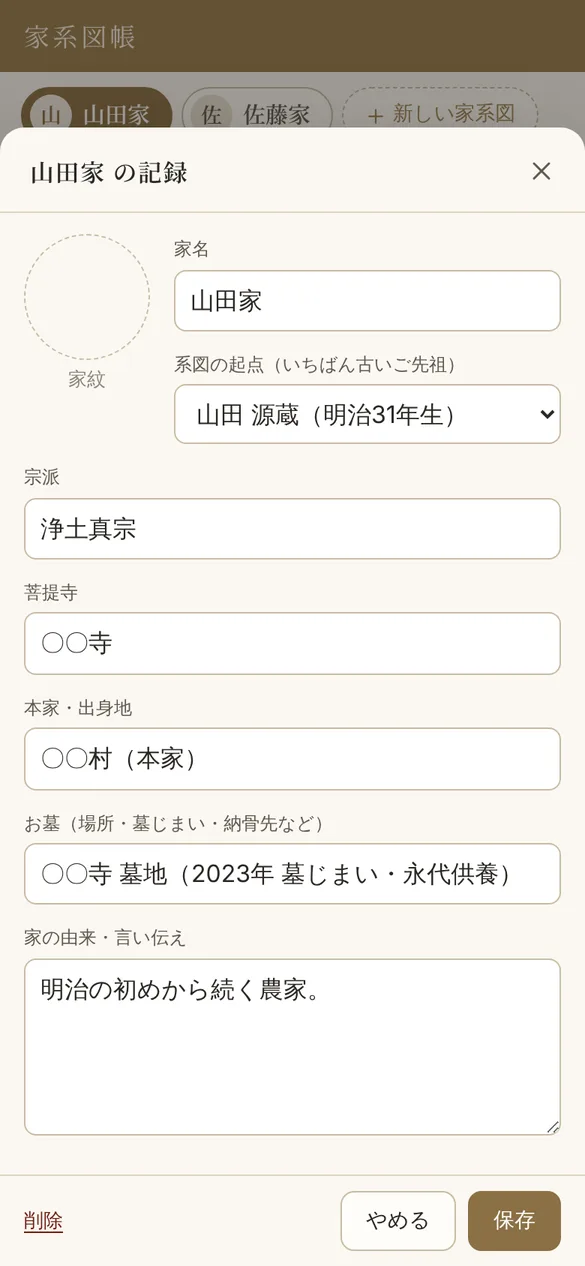 山田家の記録の画面。家紋、家名、系図の起点、宗派、菩提寺、本家・出身地、お墓、家の由来の入力欄がある