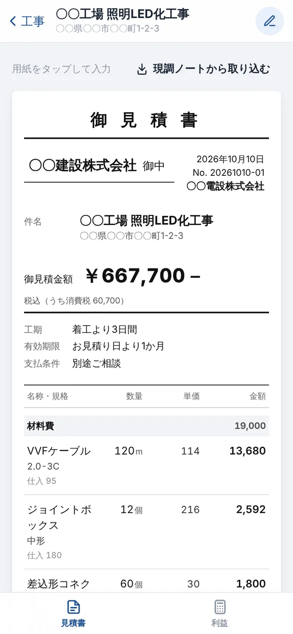 御見積書の画面。宛名、見積日と見積番号、発行者、件名、御見積金額、工期・有効期限・支払条件が並び、その下に材料費の明細が続く