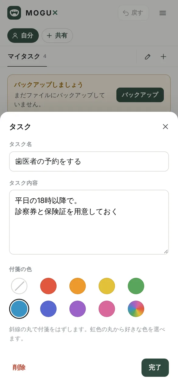 タスクの編集画面。タスク名に歯医者の予約をする、タスク内容に平日の18時以降で、診察券と保険証を用意しておくと書かれ、付箋の色で青が選ばれている。下に削除と完了のボタンがある