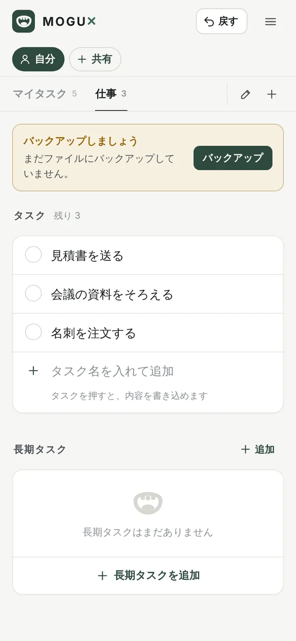 マイタスクの横に仕事というインデックスが追加され、仕事が選ばれている画面。タスクの欄に見積書を送る、会議の資料をそろえる、名刺を注文するの3つが並んでいる