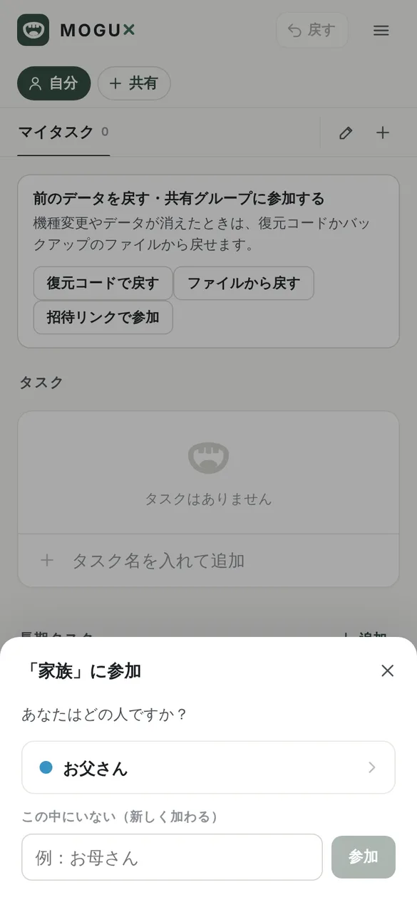 家族に参加という画面。あなたはどの人ですか?という質問の下にお父さんが表示され、その下のこの中にいない、新しく加わるの欄に例:お母さんという入力欄と参加ボタンがある
