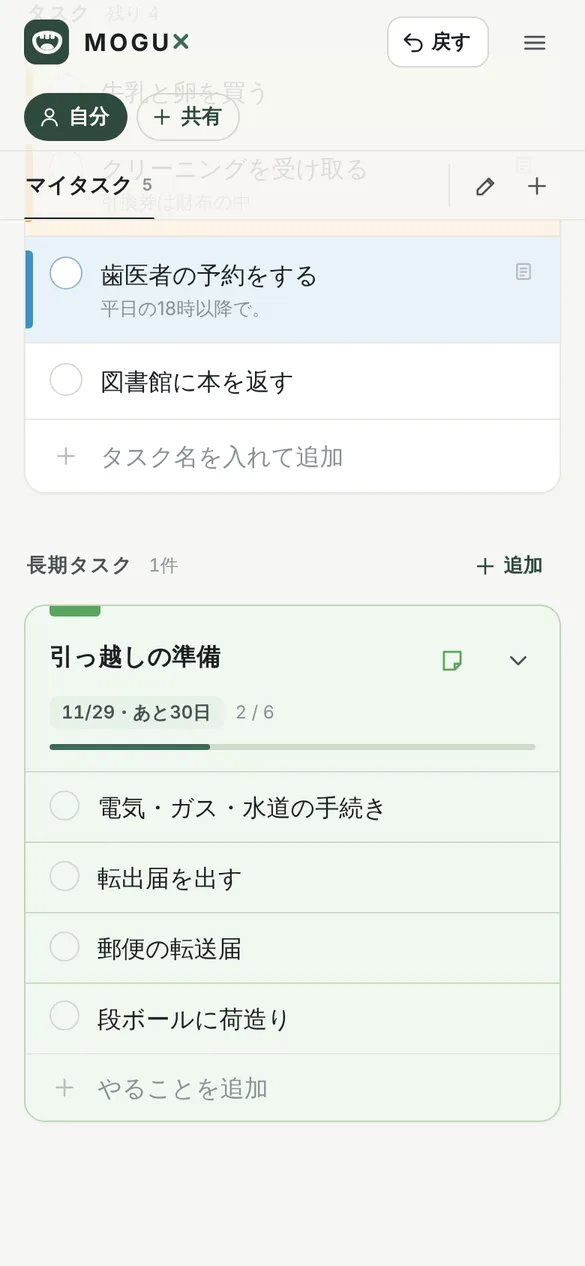 長期タスクの引っ越しの準備のカード。期限11月29日、あと30日、2 / 6と進み具合のバーが表示され、その下に電気・ガス・水道の手続き、転出届を出す、郵便の転送届、段ボールに荷造りのやることが並んでいる