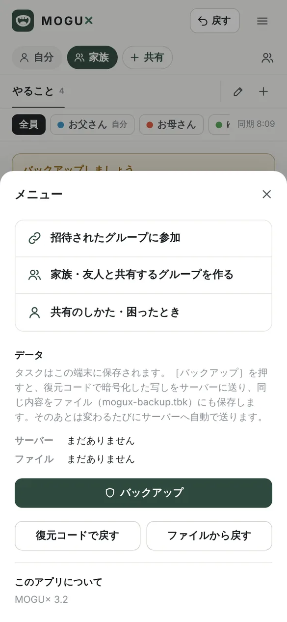 メニューの画面。招待されたグループに参加、家族・友人と共有するグループを作る、共有のしかた・困ったときの項目の下に、データの欄があり、サーバーとファイルのバックアップの状態、バックアップのボタン、復元コードで戻す、ファイルから戻すのボタンが並んでいる