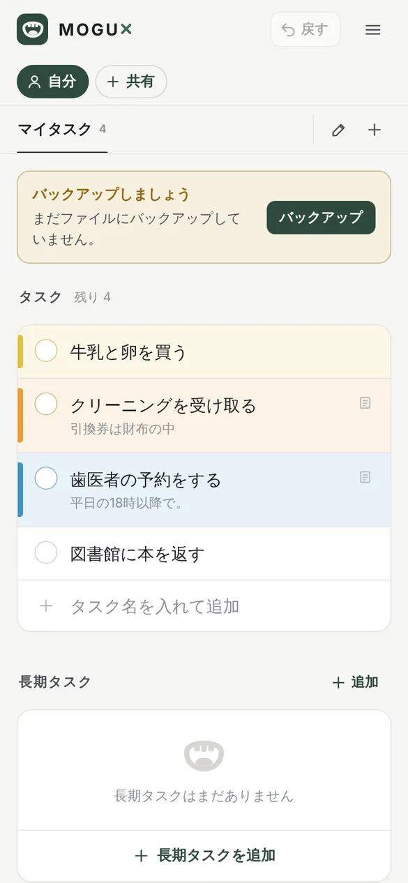 MOGU×のマイタスクの画面。タスクの欄に、黄色の付箋の牛乳と卵を買う、オレンジの付箋のクリーニングを受け取る、青の付箋の歯医者の予約をする、付箋なしの図書館に本を返すの4つが並び、メモがあるタスクには一行目が小さく表示されている