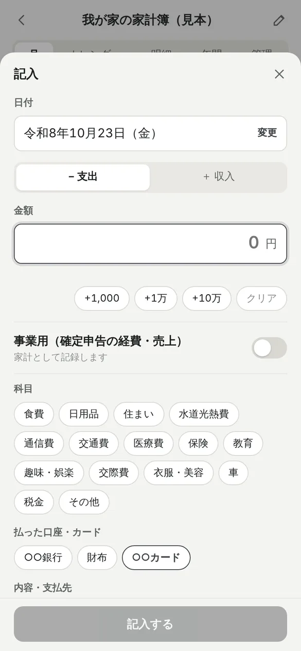 記入の画面。日付、支出と収入の切り替え、金額の入力欄と+1,000・+1万・+10万のボタン、事業用の切り替え、食費や日用品などの科目、払った口座・カードの選択、内容・支払先の入力欄が並んでいる