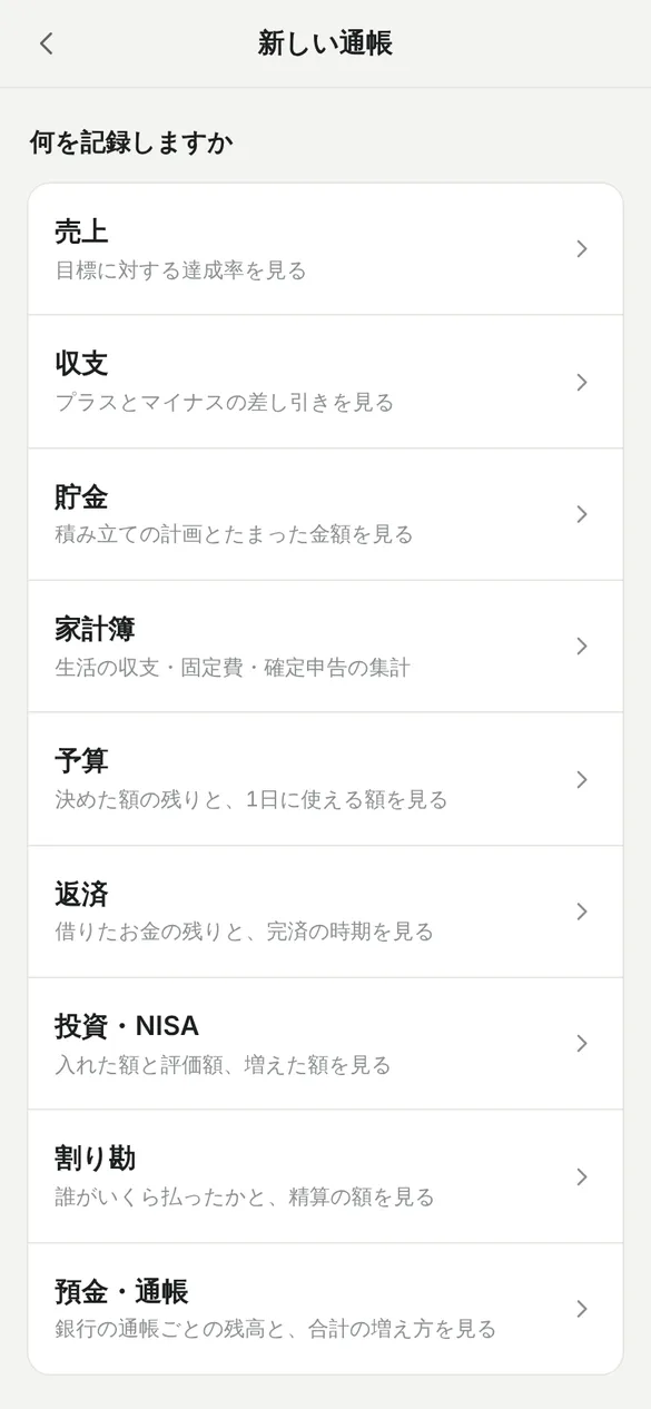 新しい通帳の画面。売上、収支、貯金、家計簿、予算、返済、投資・NISA、割り勘、預金・通帳の9種類が、それぞれの説明とともに並んでいる