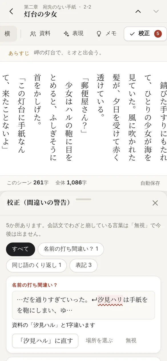 校正の画面。5か所の警告があり、汐見ハリが資料の汐見ハルと1字違うこと、助詞の「を」が重なっていることなどが表示され、直すボタンと無視ボタンが並んでいる