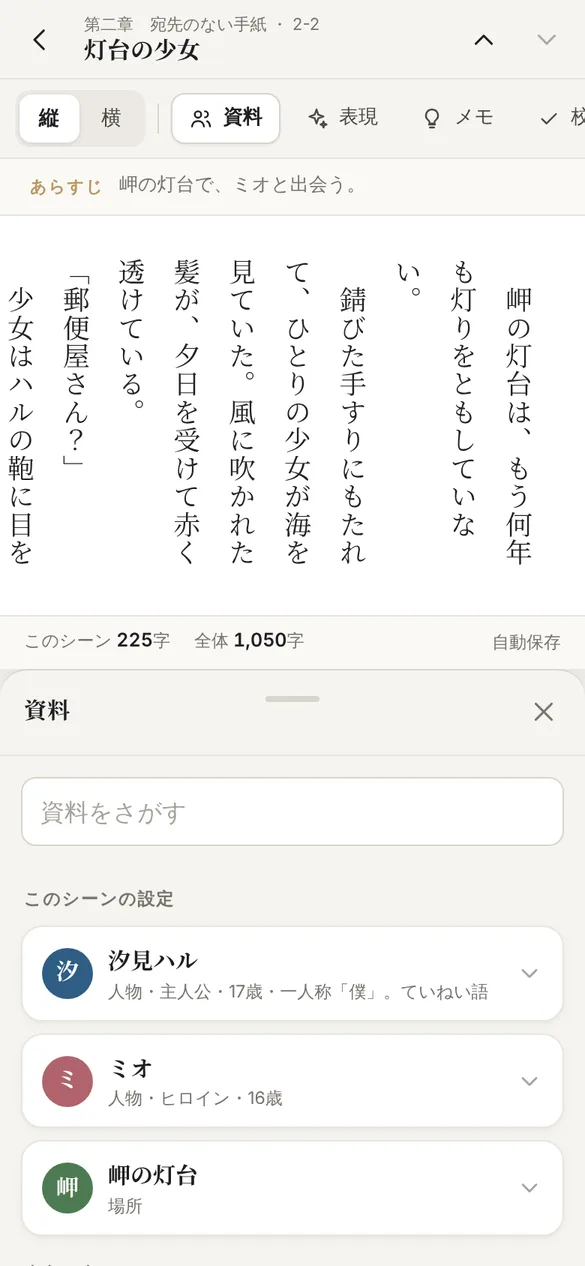 執筆画面の下から資料の一覧が開いたところ。このシーンの設定として汐見ハル、ミオ、岬の灯台が、本文に出てくる資料として宛先のない手紙が表示されている