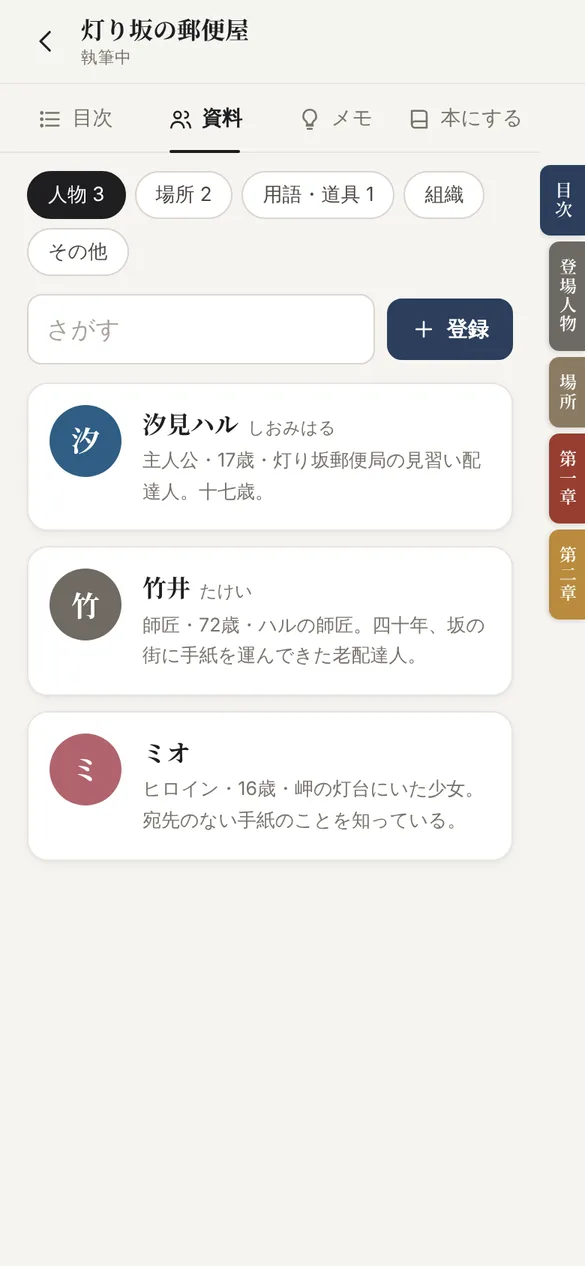 資料の画面。人物3、場所2、用語・道具1などの切り替えがあり、汐見ハル、竹井、ミオの3人の人物が、役割と紹介文とともに並んでいる