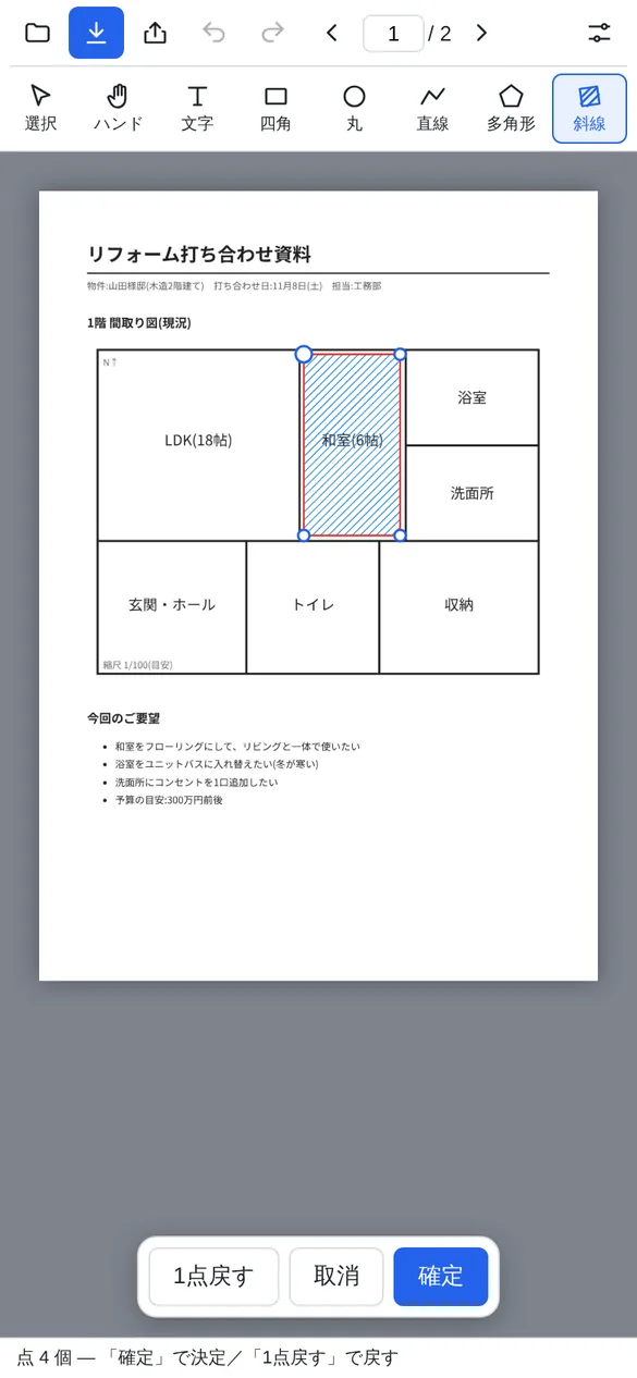斜線の道具で間取り図の和室を囲んでいる画面。和室の四隅に青い点が置かれ、内側に青い斜線、外側に赤い枠線が入っている。下に1点戻す、取消、確定のボタンと、点4個という案内が表示されている