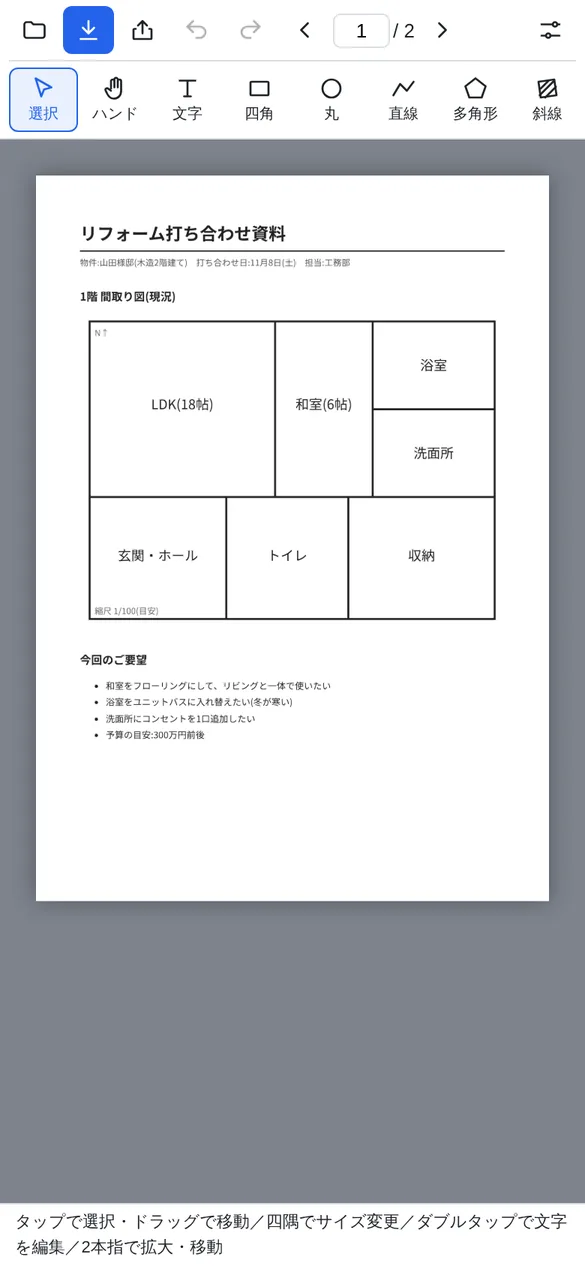 PDF書き込みノートでPDFを開いた画面。上に開く・保存・共有・元に戻す・やり直し・ページ送りのボタン、その下に選択、ハンド、文字、四角、丸、直線、多角形、斜線の道具が並び、中央にリフォーム打ち合わせ資料の1ページ目と1階の間取り図が表示されている
