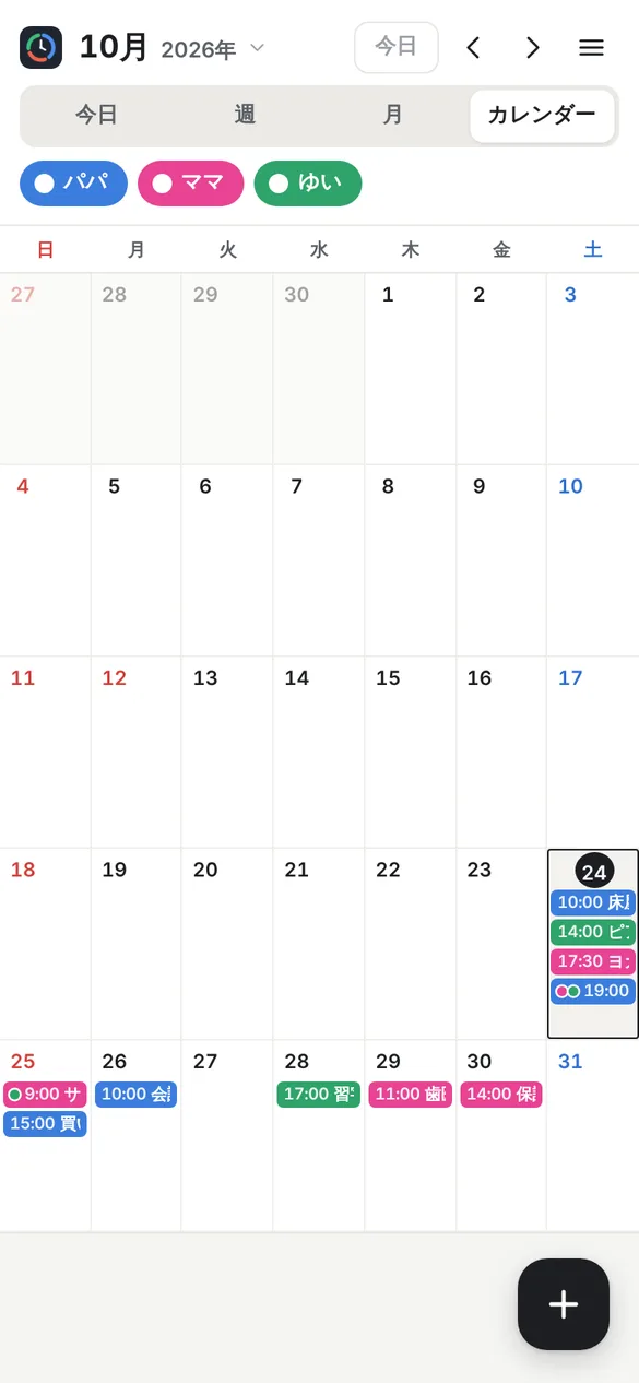 カレンダーの表示。2026年10月の1か月分が表示され、日曜と祝日は赤、土曜は青の日付になっている。24日以降のマスには、だれの予定かを示す色で時刻と予定名が入っている