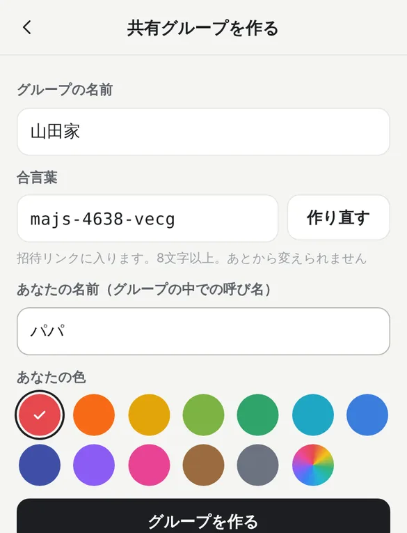共有グループを作る画面。グループの名前に山田家、自動で入った合言葉と作り直すボタン、あなたの名前にパパ、あなたの色の選択肢、グループを作るボタンがあり、予定は合言葉で暗号化してからサーバーに送るという説明が書かれている