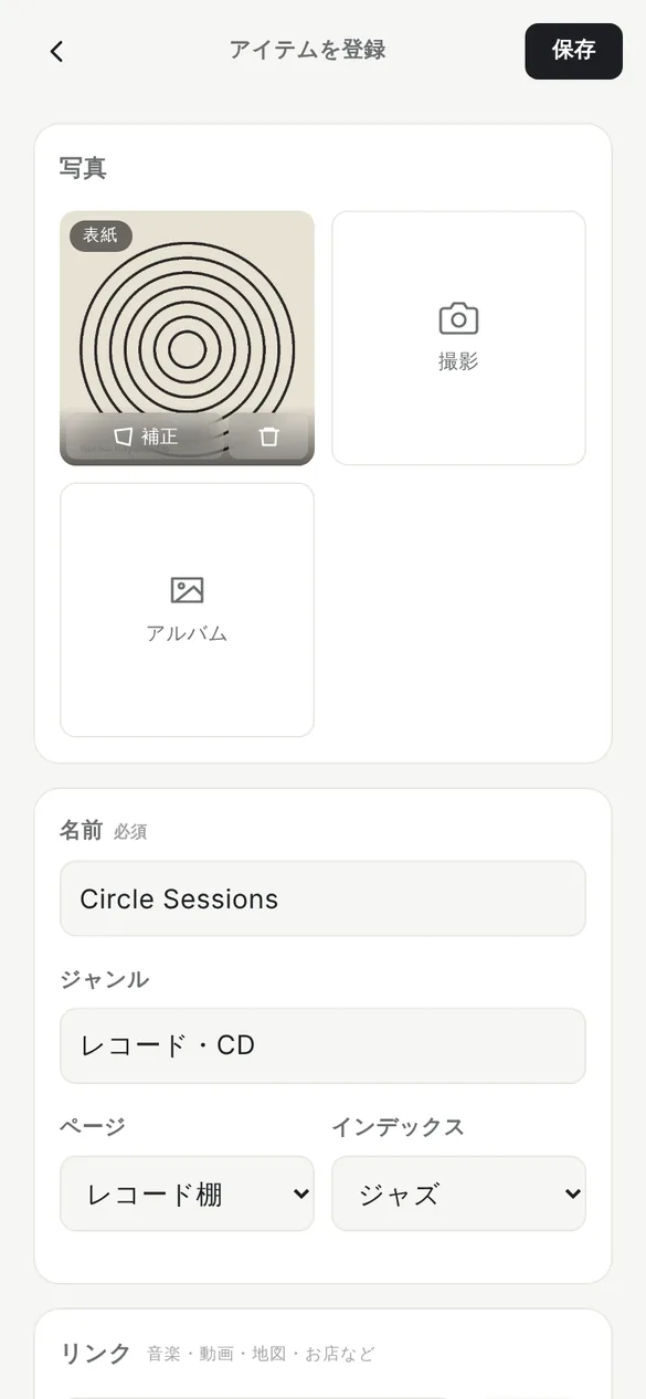 STOCKYのアイテムを登録する画面。写真の欄に、同心円の模様のレコードジャケットの写真が表紙として入り、名前にCircle Sessions、ジャンルにレコード・CD、ページにレコード棚、インデックスにジャズが入っている