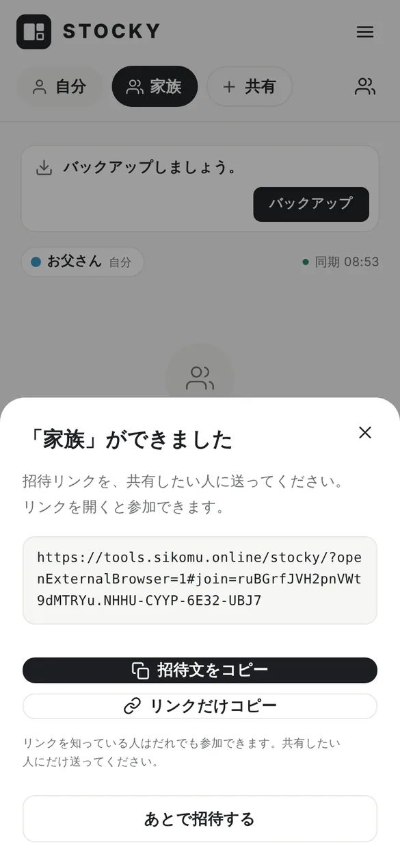 家族ができましたという画面。招待リンクを共有したい人に送ってください、リンクを開くと参加できます、という説明の下に招待リンクが表示され、招待文をコピー、リンクだけコピー、あとで招待するのボタンがある